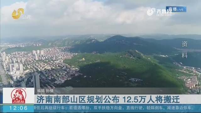 济南南部山区规划公布 12.5万人将搬迁