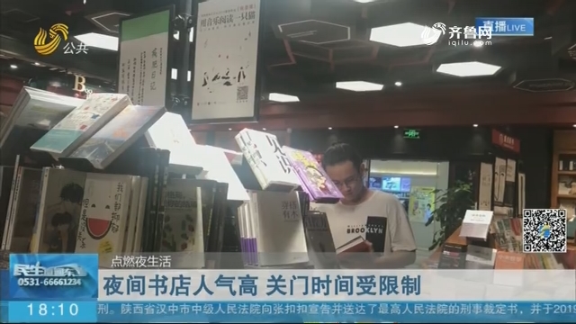 【点燃夜生活】济南：夜间书店人气高 关门时间受限制