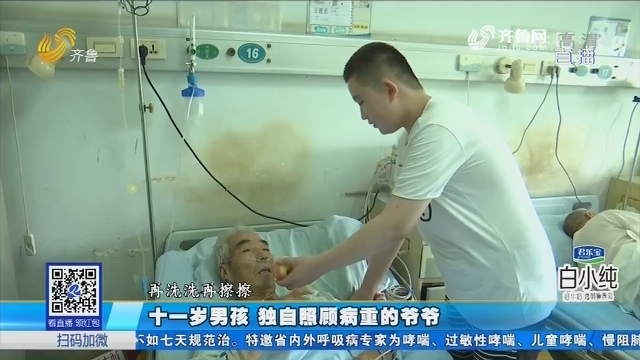 济南：十一岁男孩 独自照顾重病的爷爷