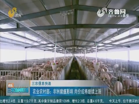 【三农信息快递】农业农村部：非洲猪瘟影响 肉价或将继续上涨