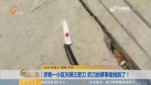 【闪电新闻排行榜】济南一小区天降三把刀 扔刀的肇事者找到了！