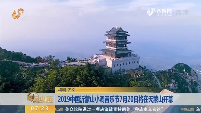 2019中国沂蒙山小调音乐节7月20日将在天蒙山开幕