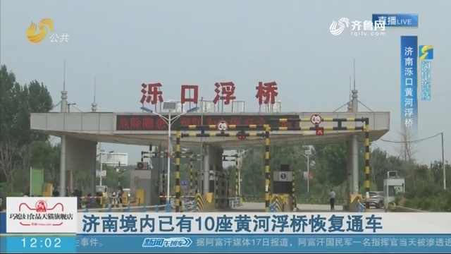 【闪电连线】济南泺口黄河浮桥7月18日恢复通车