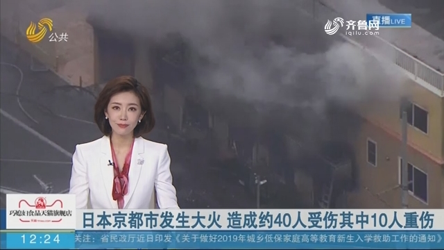 日本京都市发生大火 造成约40人受伤其中10人重伤