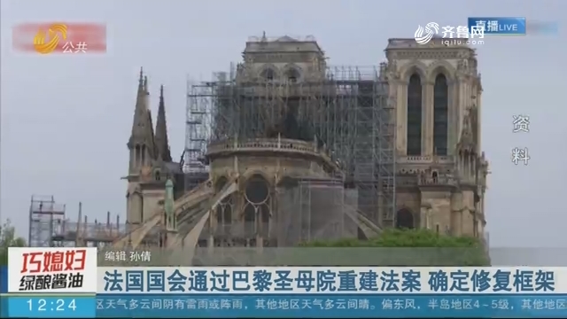 法国国会通过巴黎圣母院重建法案 确定修复框架