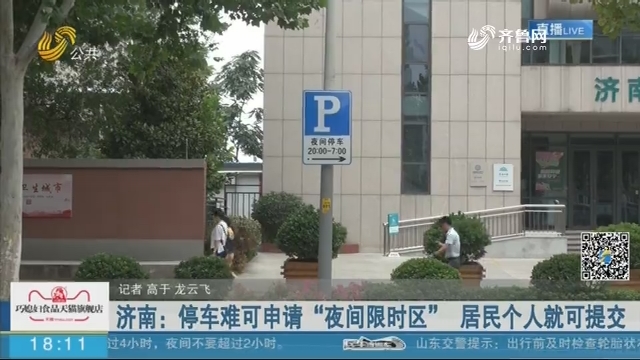济南：停车难可申请“夜间限时区” 居民个人就可提交