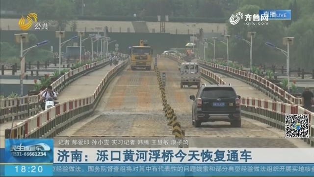 济南：泺口黄河浮桥7月18日恢复通车
