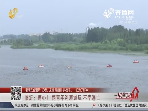 【暑期安全警示】临沂：痛心！两青年河道游玩 不幸溺亡