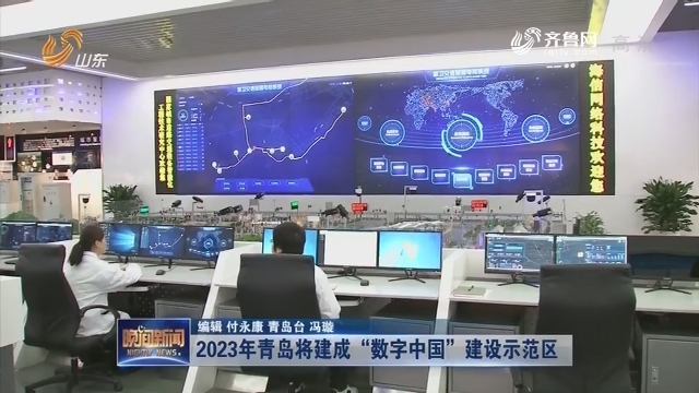 2023年青岛将建成“数字中国”建设示范区