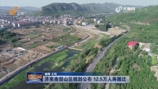 济南南部山区规划公布 12.5万人将搬迁