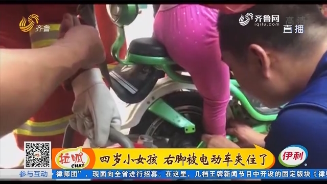 淄博：四岁小女孩 右脚被电动车夹住了