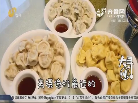 大寻味：滨州 渔歌饺子