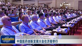 中国医药创新发展大会在济南举行