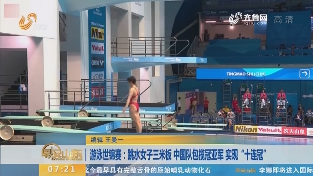 游泳世锦赛：跳水女子三米板 中国队包揽冠亚军 实现“十连冠”