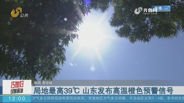 局地最高39℃ 山东发布高温橙色预警信号