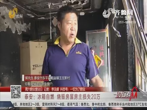 【周六群众普法日】泰安：冰箱自燃 烧毁房屋房主损失20万