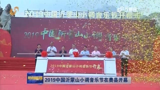 2019中国沂蒙山小调音乐节在费县开幕