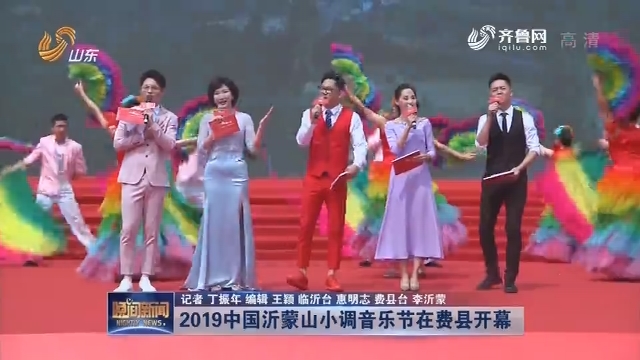 2019中国沂蒙山小调音乐节在费县开幕