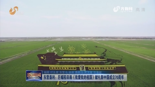 东营垦利：巨幅稻田画《我爱我的祖国》献礼新中国成立70周年
