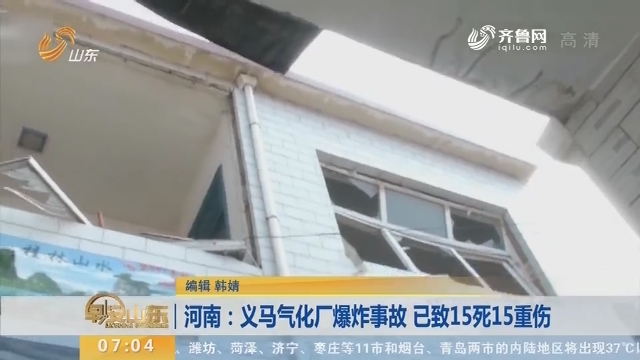 河南：义马气化厂爆炸事故 已致15死15重伤