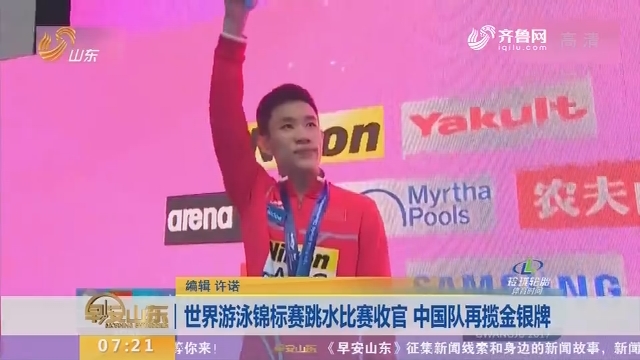 世界游泳锦标赛跳水比赛收官 中国队再揽金银牌