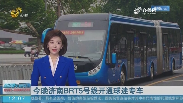 7月21日晚济南BRT5号线开通球迷专车