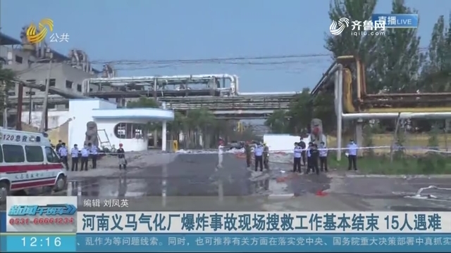 河南义马气化厂爆炸事故现场搜救工作基本结束 15人遇难