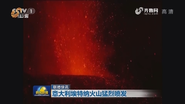 【联播快讯】意大利埃特纳火山猛烈喷发