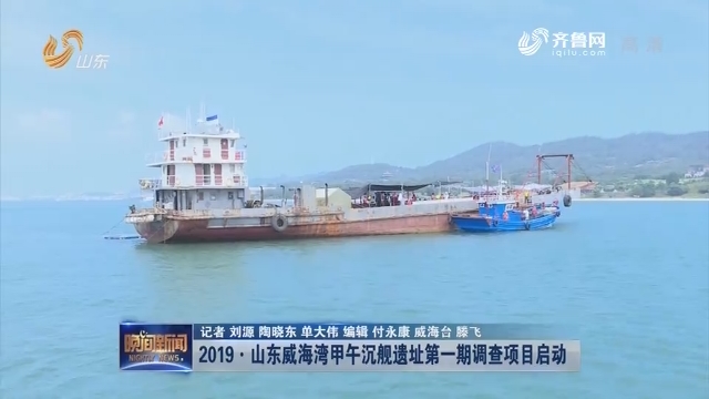 2019·山东威海湾甲午沉舰遗址第一期调查项目启动