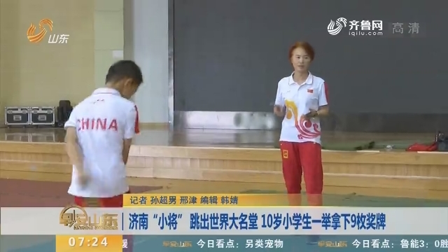济南“小将” 跳出世界大名堂 10岁小学生一举拿下9枚奖牌