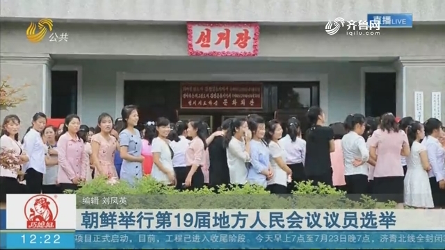 朝鲜举行第19届地方人民会议议员选举