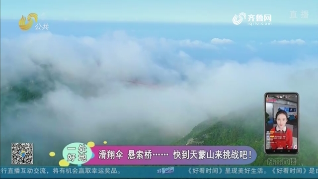 【一处好地】滑翔伞 悬索桥…… 快到天蒙山来挑战吧！