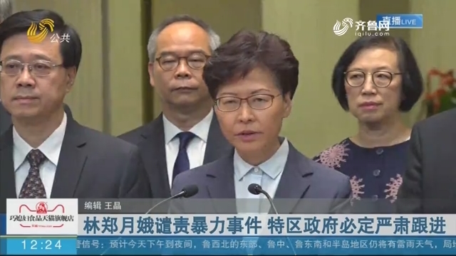 林郑月娥谴责暴力事件 特区政府必定严肃跟进