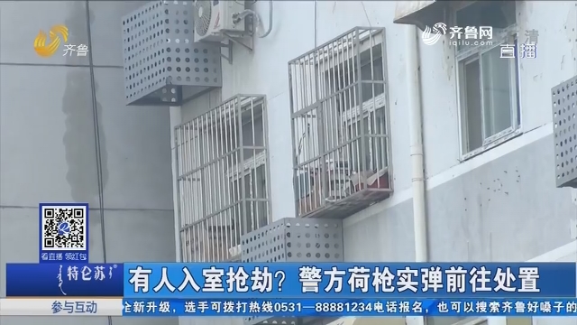 济南：有人入室抢劫？警方荷枪实弹前往处置