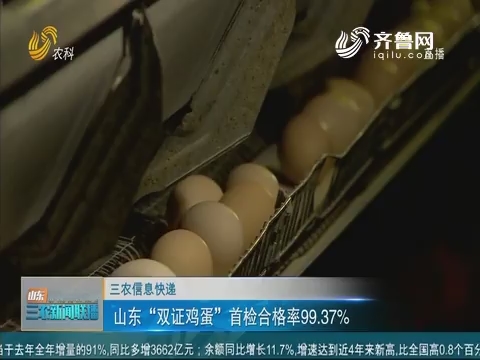 【三农信息快递】山东“双证鸡蛋”首检合格率99.37%
