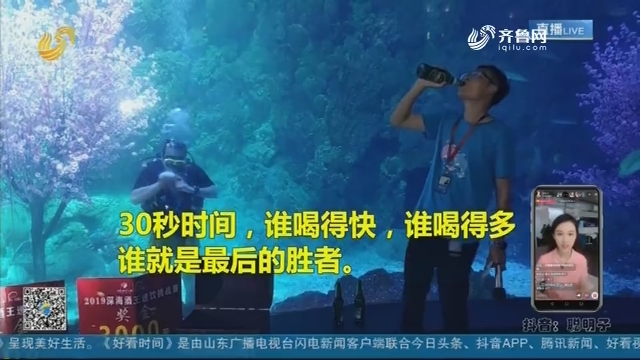 【融媒朋友圈】青岛：水下喝啤酒大赛！还有这种操作？