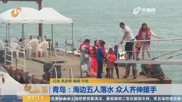 【闪电新闻排行榜】青岛：海边五人落水 众人齐伸援手