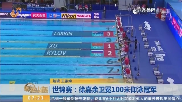 世锦赛：徐嘉余卫冕100米仰泳冠军