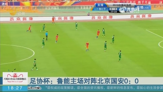 足协杯：鲁能主场对阵北京国安0：0