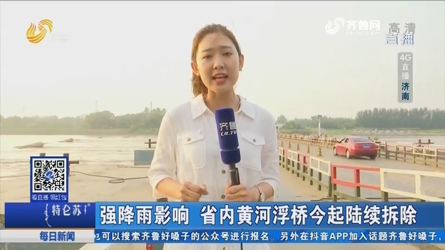【4G直播】强降雨影响 省内黄河浮桥7月24日起陆续拆除
