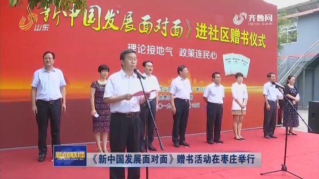 《新中国发展面对面》赠书活动在枣庄举行