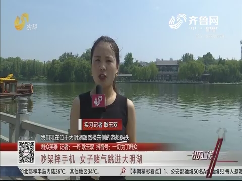 【群众英雄】济南：吵架摔手机 女子赌气跳进大明湖
