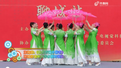 《牡丹开遍中国香》聊城市老年大学