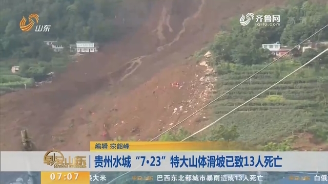 贵州水城“7·23”特大山体滑坡已致13人死亡