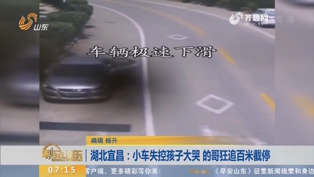 【闪电新闻排行榜】湖北宜昌：小车失控孩子大哭 的哥狂追百米截停