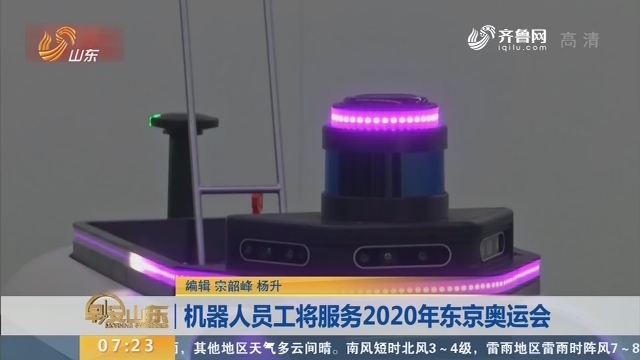 机器人员工将服务2020年东京奥运会