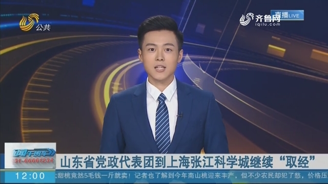 山东省党政代表团到上海张江科学城继续“取经”