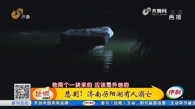 悲剧！济南历阳湖有人溺亡