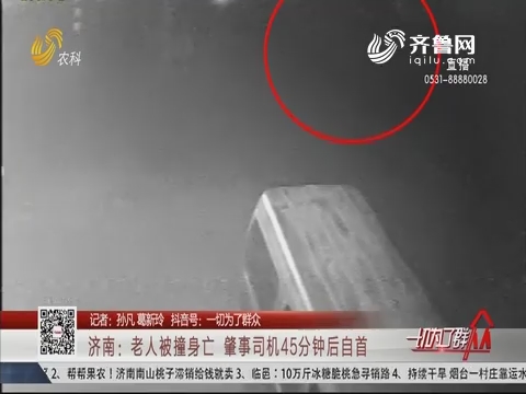 济南：老人被撞身亡 肇事司机45分钟后自首
