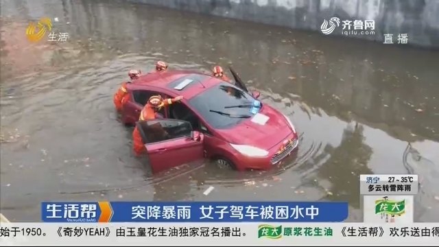 济宁：突降暴雨 女子驾车被困水中